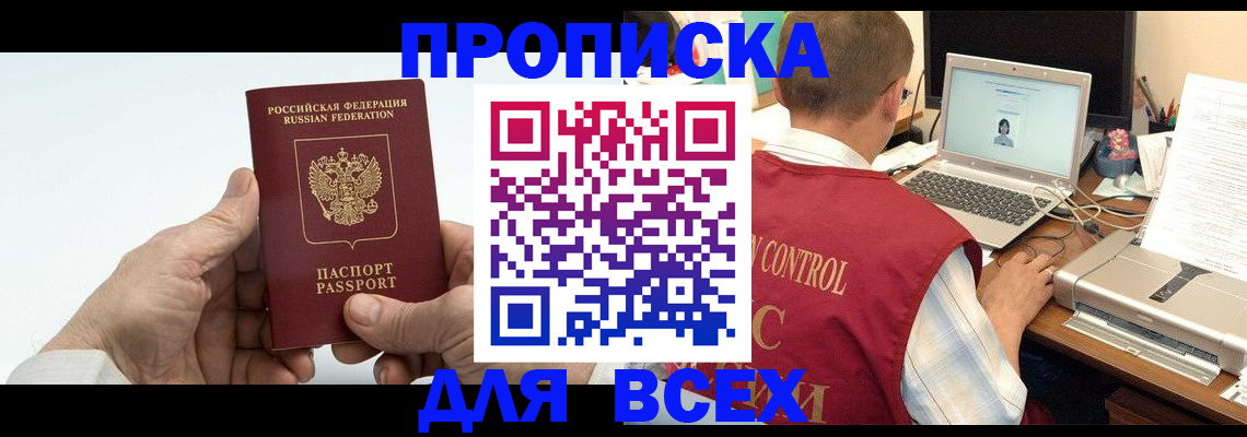 купить прописку в Южноуральске